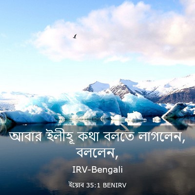 Picture 03 - ইয়োব 35:1 BENIRV - আবার ইলীহূ কথা - Bible Verse Picture