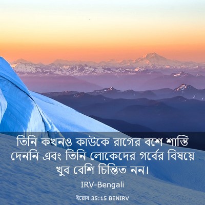 Picture 03 - ইয়োব 35:15 BENIRV - তিনি কখনও কাউকে - Bible Verse Picture