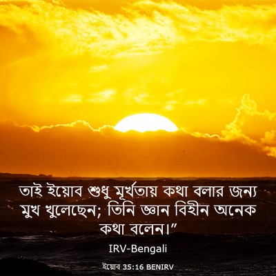 Picture 03 - ইয়োব 35:16 BENIRV - তাই ইয়োব শুধু - Bible Verse Picture