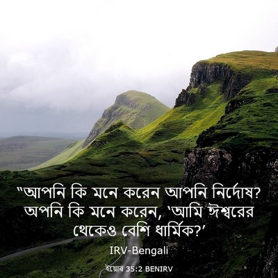 Picture 03 - ইয়োব 35:2 BENIRV - “আপনি কি মনে করেন - Bible Verse Picture