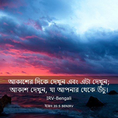 Picture 03 - ইয়োব 35:5 BENIRV - আকাশের দিকে দেখুন - Bible Verse Picture
