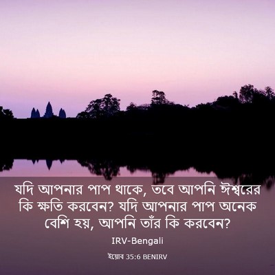Picture 03 - ইয়োব 35:6 BENIRV - যদি আপনার পাপ থাকে, - Bible Verse Picture