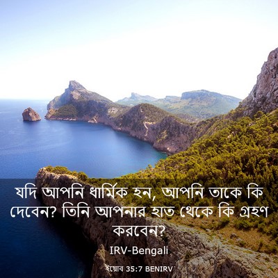 Picture 03 - ইয়োব 35:7 BENIRV - যদি আপনি ধার্মিক - Bible Verse Picture