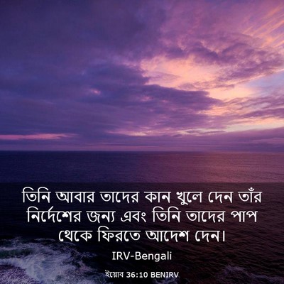 Picture 03 - ইয়োব 36:10 BENIRV - তিনি আবার তাদের - Bible Verse Picture