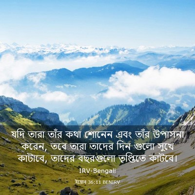 Picture 03 - ইয়োব 36:11 BENIRV - যদি তারা তাঁর কথা - Bible Verse Picture