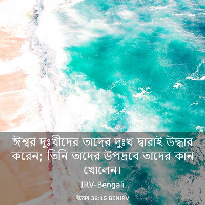 Picture 03 - ইয়োব 36:15 BENIRV - ঈশ্বর দুঃখীদের - Bible Verse Picture