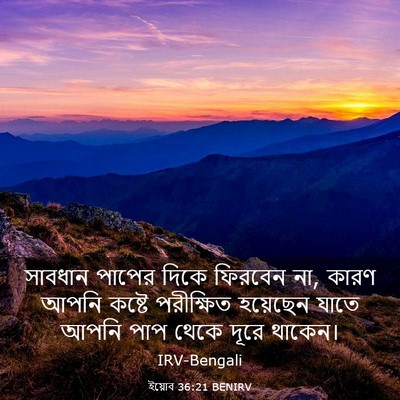 Picture 03 - ইয়োব 36:21 BENIRV - সাবধান পাপের দিকে - Bible Verse Picture