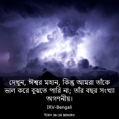 Picture 03 - ইয়োব 36:26 BENIRV - দেখুন, ঈশ্বর মহান, - Bible Verse Picture