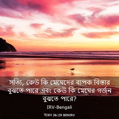 Picture 03 - ইয়োব 36:29 BENIRV - সত্যি, কেউ কি - Bible Verse Picture