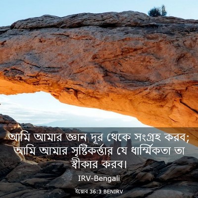 Picture 03 - ইয়োব 36:3 BENIRV - আমি আমার জ্ঞান দূর - Bible Verse Picture