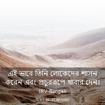 Picture 03 - ইয়োব 36:31 BENIRV - এই ভাবে তিনি - Bible Verse Picture