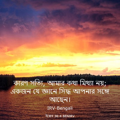 Picture 03 - ইয়োব 36:4 BENIRV - কারণ সত্যি, আমার - Bible Verse Picture