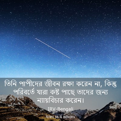 Picture 03 - ইয়োব 36:6 BENIRV - তিনি পাপীদের জীবন - Bible Verse Picture