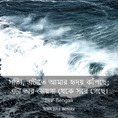 Picture 03 - ইয়োব 37:1 BENIRV - সত্যি, এটাতে আমার - Bible Verse Picture
