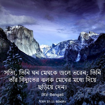Picture 03 - ইয়োব 37:11 BENIRV - সত্যি, তিনি ঘন - Bible Verse Picture