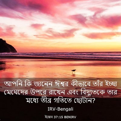 Picture 03 - ইয়োব 37:15 BENIRV - আপনি কি জানেন - Bible Verse Picture