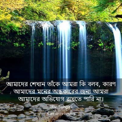 Picture 03 - ইয়োব 37:19 BENIRV - আমাদের শেখান - Bible Verse Picture