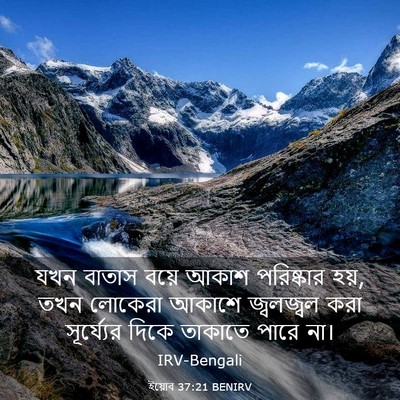 Picture 03 - ইয়োব 37:21 BENIRV - যখন বাতাস বয়ে - Bible Verse Picture