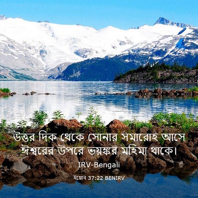 Picture 03 - ইয়োব 37:22 BENIRV - উত্তর দিক থেকে - Bible Verse Picture
