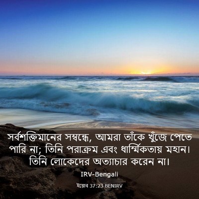 Picture 03 - ইয়োব 37:23 BENIRV - সর্বশক্তিমানের - Bible Verse Picture