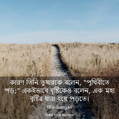 Picture 03 - ইয়োব 37:6 BENIRV - কারণ তিনি তুষারকে - Bible Verse Picture