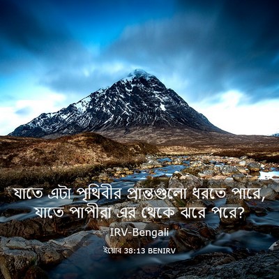 Picture 03 - ইয়োব 38:13 BENIRV - যাতে এটা পৃথিবীর - Bible Verse Picture