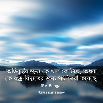 Picture 03 - ইয়োব 38:25 BENIRV - অতিবৃষ্টির জন্য - Bible Verse Picture