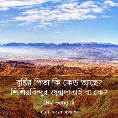 Picture 03 - ইয়োব 38:28 BENIRV - বৃষ্টির পিতা কি - Bible Verse Picture