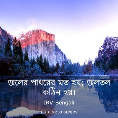 Picture 03 - ইয়োব 38:30 BENIRV - জলের পাথরের মত হয়; - Bible Verse Picture