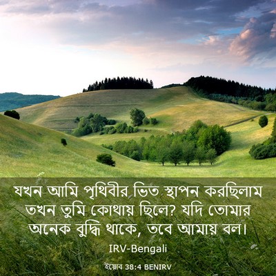Picture 03 - ইয়োব 38:4 BENIRV - যখন আমি পৃথিবীর - Bible Verse Picture