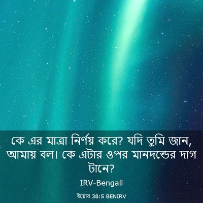 Picture 03 - ইয়োব 38:5 BENIRV - কে এর মাত্রা - Bible Verse Picture