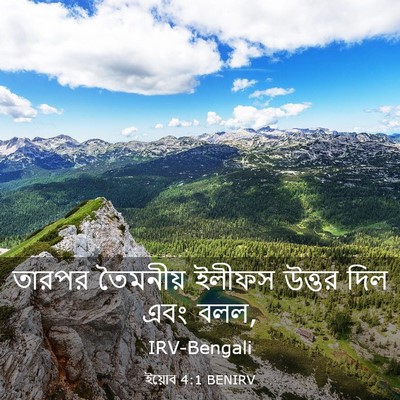Picture 03 - ইয়োব 4:1 BENIRV - তারপর তৈমনীয় - Bible Verse Picture