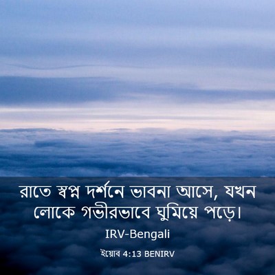 Picture 03 - ইয়োব 4:13 BENIRV - রাতে স্বপ্ন - Bible Verse Picture