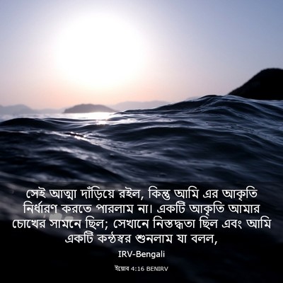 Picture 03 - ইয়োব 4:16 BENIRV - সেই আত্মা - Bible Verse Picture