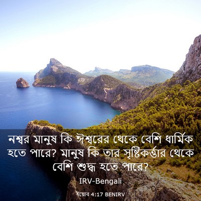 Picture 03 - ইয়োব 4:17 BENIRV - নশ্বর মানুষ কি - Bible Verse Picture