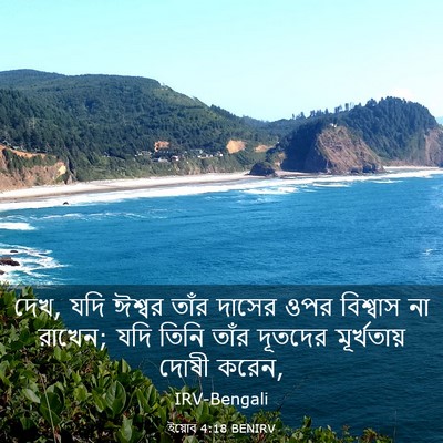 Picture 03 - ইয়োব 4:18 BENIRV - দেখ, যদি ঈশ্বর তাঁর - Bible Verse Picture