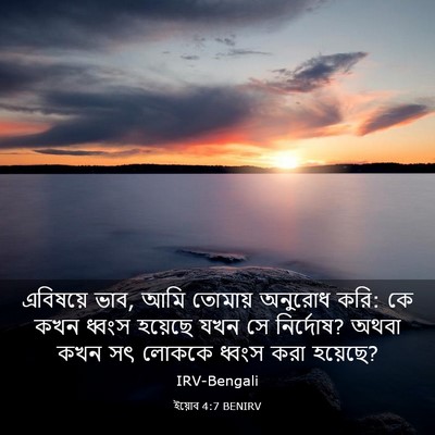Picture 03 - ইয়োব 4:7 BENIRV - এবিষয়ে ভাব, আমি - Bible Verse Picture