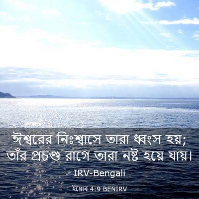 Picture 03 - ইয়োব 4:9 BENIRV - ঈশ্বরের নিঃশ্বাসে - Bible Verse Picture