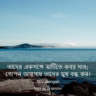 Picture 03 - ইয়োব 40:13 BENIRV - তাদের একসঙ্গে - Bible Verse Picture