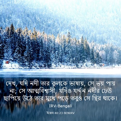 Picture 03 - ইয়োব 40:23 BENIRV - দেখ, যদি নদী তার - Bible Verse Picture