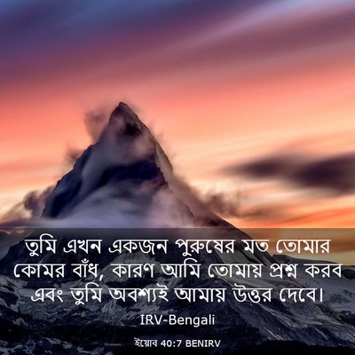 Picture 03 - ইয়োব 40:7 BENIRV - তুমি এখন একজন - Bible Verse Picture
