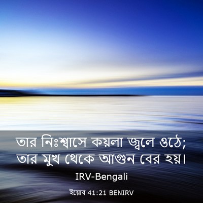 Picture 03 - ইয়োব 41:21 BENIRV - তার নিঃশ্বাসে - Bible Verse Picture