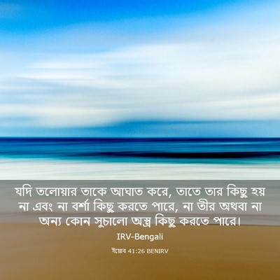 Picture 03 - ইয়োব 41:26 BENIRV - যদি তলোয়ার তাকে - Bible Verse Picture