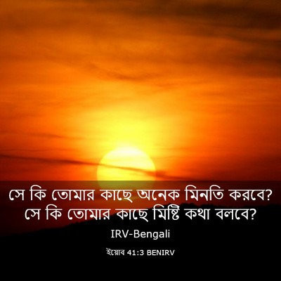 Picture 03 - ইয়োব 41:3 BENIRV - সে কি তোমার কাছে - Bible Verse Picture