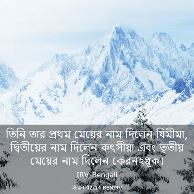 Picture 03 - ইয়োব 42:14 BENIRV - তিনি তার প্রথম - Bible Verse Picture