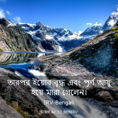 Picture 03 - ইয়োব 42:17 BENIRV - তারপর ইয়োব বৃদ্ধ - Bible Verse Picture