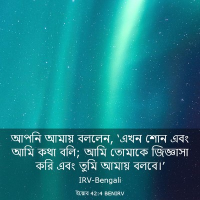 Picture 03 - ইয়োব 42:4 BENIRV - আপনি আমায় বললেন, - Bible Verse Picture