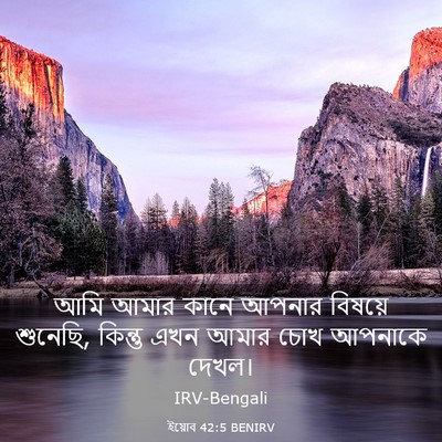 Picture 03 - ইয়োব 42:5 BENIRV - আমি আমার কানে - Bible Verse Picture