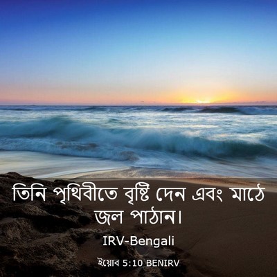 Picture 03 - ইয়োব 5:10 BENIRV - তিনি পৃথিবীতে - Bible Verse Picture