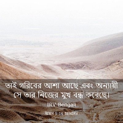 Picture 03 - ইয়োব 5:16 BENIRV - তাই গরিবের আশা আছে - Bible Verse Picture